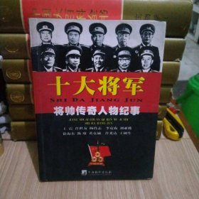 十大将军（修订版）