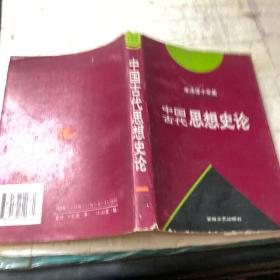 中国古代思想史论