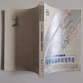 1981萌芽短篇小说佳作选