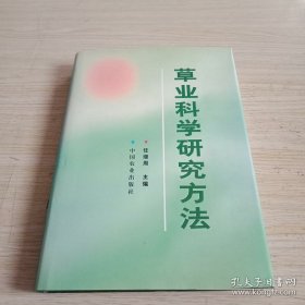 草业科学研究方法