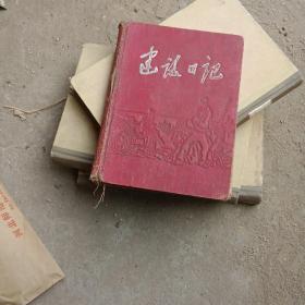 老师基本建设日记 1956年