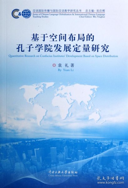 汉语国际传播与国际汉语教学研究丛书：基于空间布局的孔子学院发展定量研究