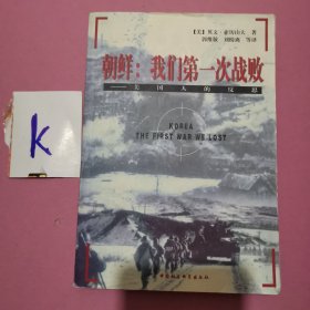 朝鲜：我们第一次战败