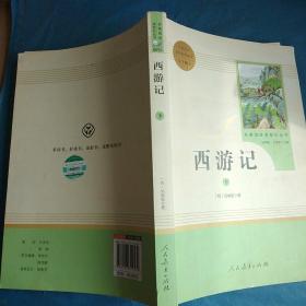 中小学新版教材 统编版语文配套课外阅读 名著阅读课程化丛书：西游记 七年级上册（套装上下册） 