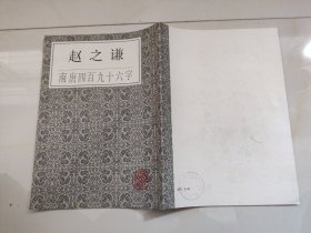 赵之谦南唐四百九十六字