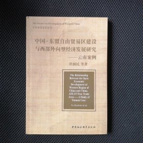 中国--东盟自由贸易区建设与西部外向型经济发展研究----云南案例