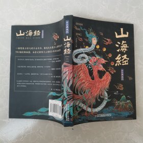 煊坤博文山海经（全彩典藏版）