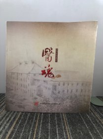 医魂 汾阳医院老照片