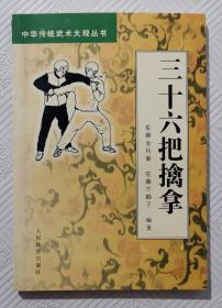 三十六把擒拿：一版一印    印量5150册