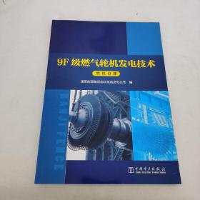 9F级燃气轮机发电技术系列丛书燃机分册