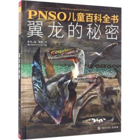 #PNSO儿童百科全书 翼龙的秘密 第2版 精装