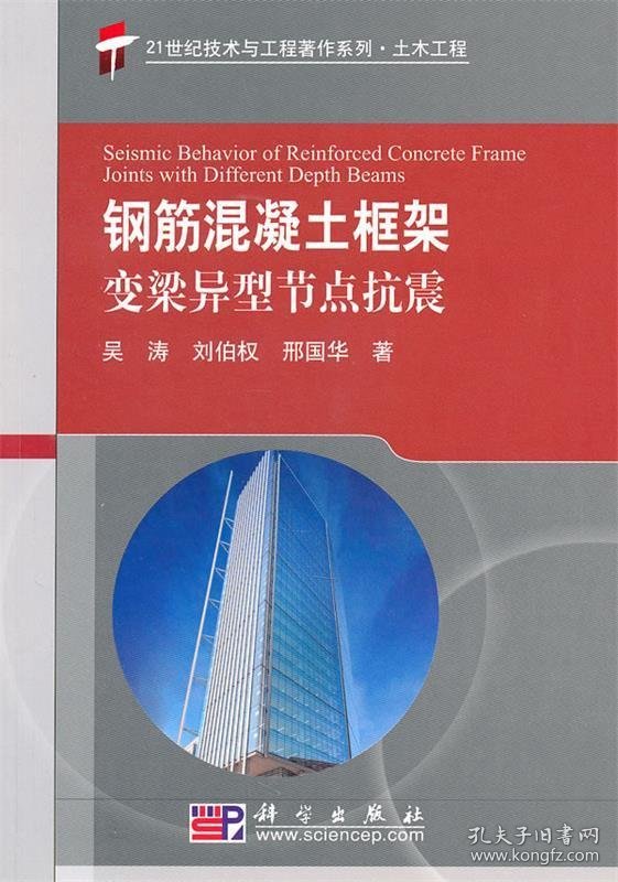 【正版新书】钢筋混凝土框架变梁异型节点抗震