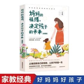 妈妈的情绪，决定孩子的未来 插图版  妈妈育儿幸福指南 科学亲子沟通理念家庭教育育儿书籍9787555714323