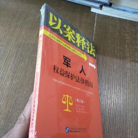 军人权益保护法律指南/公民权益保护法律指南以案释法丛书  未开封 实物拍图 现货