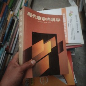 现代急诊内科学
