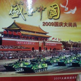 盛世中国 2009国庆大阅兵邮资明信片纪念册