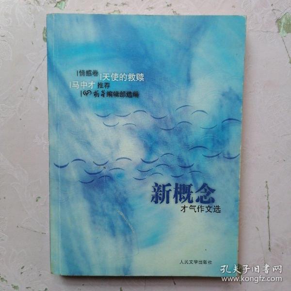 情感卷-新概念才气作文选