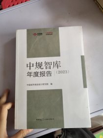 中规智库年度报告（2023）