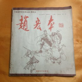 中国连环画名家经典 赵宏本 20开 01年一版一印