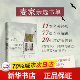 写给世间所有的迷茫（麦家亲选书单，11本名著经典，77篇专业解说，20小时动听领读）