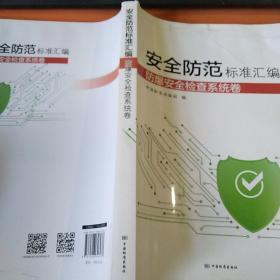 安全防范标准汇编  防爆安全检查系统卷进水