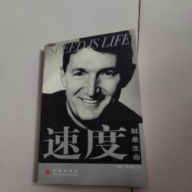 速度就是生命