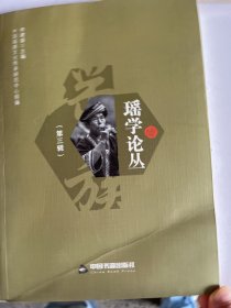 瑶学论丛   第三辑   封面折痕