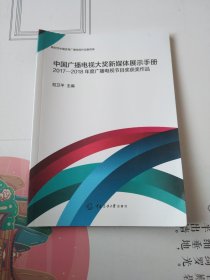 中国广播电视大奖新媒体展示手册——2017-2018年度广播电视节目奖获奖作品