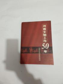 河南文物工作50年