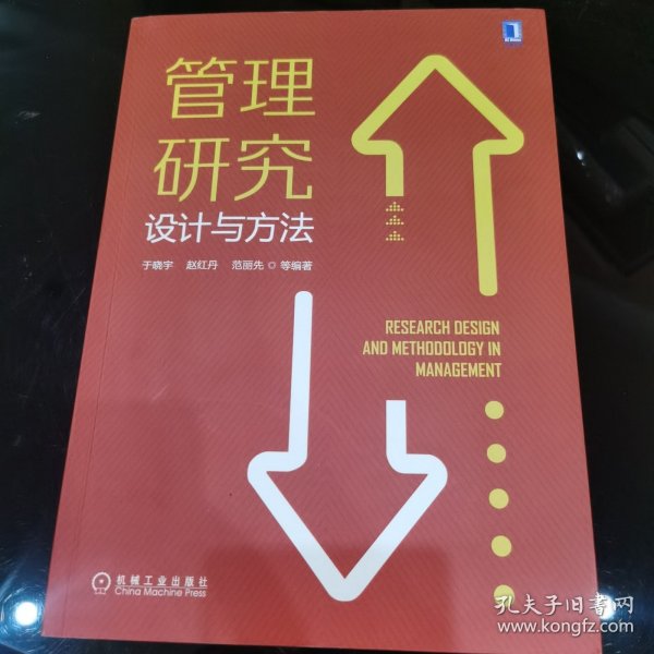 管理研究设计与方法