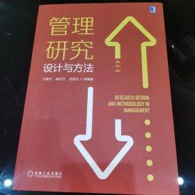 管理研究设计与方法