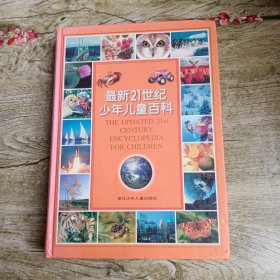 最新21世纪少年儿童百科