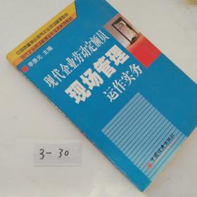 现代企业劳动定额员现场管理运作实务