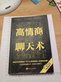 高情商聊天术