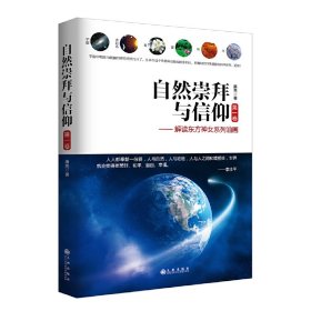 正版現(xiàn)貨自然崇拜與信仰.第1卷,解讀東方神女系列油畫廉亮9787510842245新華倉(cāng)庫(kù)多倉(cāng)直發(fā)