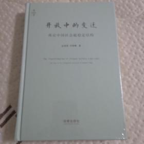 开放中的变迁：再论中国社会超稳定结构