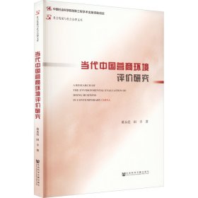 当代中国营商环境评价研究