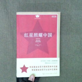 红星照耀中国教育部新编语文教材指定阅读书系
