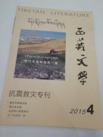 西藏文学双月刊  2015  4