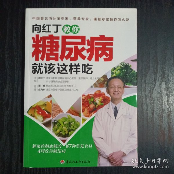 向红丁教你糖尿病就该这样吃