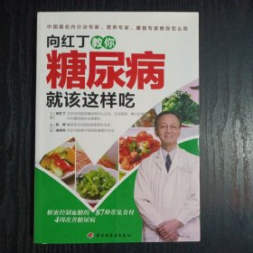 向红丁教你糖尿病就该这样吃