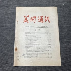 美术通讯1981年1月 第五期