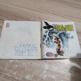 乌鸦与狐狸连环画