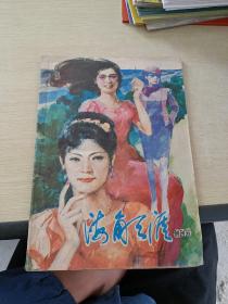 海角天涯 1986 创刊号