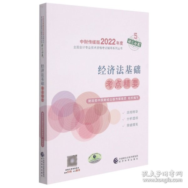 经济法基础考点精要--2022年《会考》初级辅导