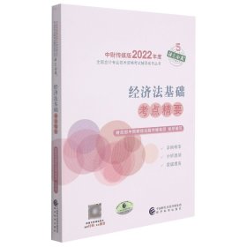 经济法基础考点精要--2022年《会考》初级辅导