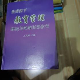 新形势下教育管理.理论与实践指导全书