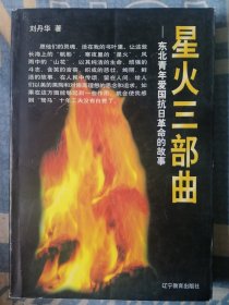 星火三部曲:东北青年爱国抗日革命的故事