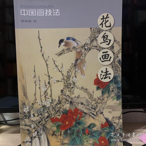 中国画技法：花鸟画法