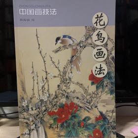 中国画技法：花鸟画法